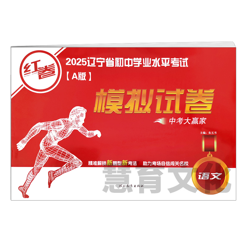 辽宁专版红卷模拟试卷A版中考大赢家总复习九年级2025新中考样题-图3