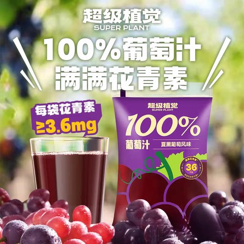 正品超级植觉葡萄汁芭乐汁苹果汁0脂酸甜纯果汁饮料便携袋装饮品 - 图2