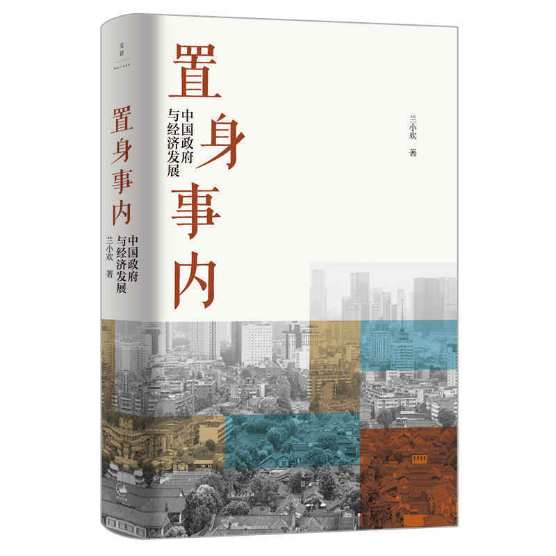 置身事内 中国政府与经济发展 兰小欢 罗永浩王烁荐 复旦大学经济学院副教授教学研究成果管理类书籍金融投资置身室内 - 图1