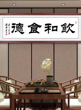 食德书法挂画手写真迹