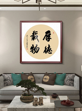 客厅斗方挂画玄关字画书法定制