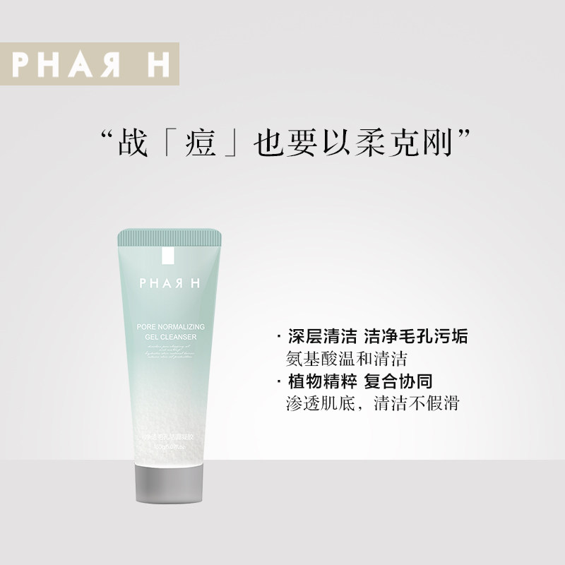 phar h痘痘护肤品透控油洁面凝胶 pharh洁面