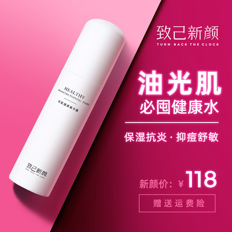 致己新颜健康水收缩毛孔化妆爽肤水 致己新颜化妆水/爽肤水