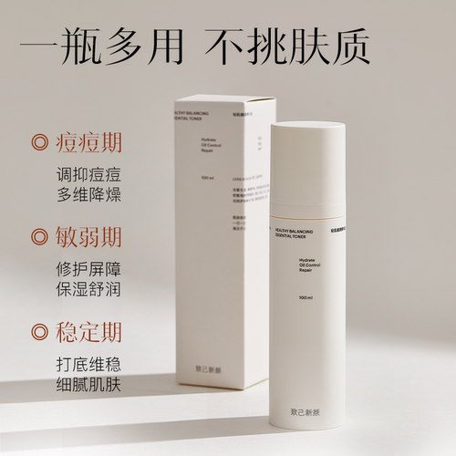 【致己新颜】轻肌健康菁华露100ml调理油皮健康水保湿祛痘爽肤水 - 图1