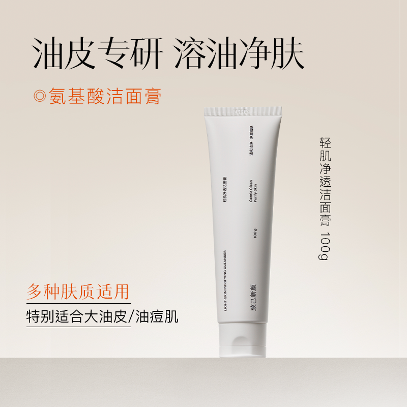 致己新颜轻肌净透洁面膏100g控油温和洗面奶敏肌可用不紧绷