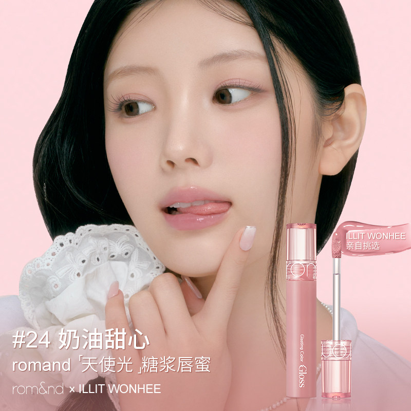 romand李沅禧联名天使光糖浆唇蜜韩国滋润镜面玻璃口红柔魅得唇釉