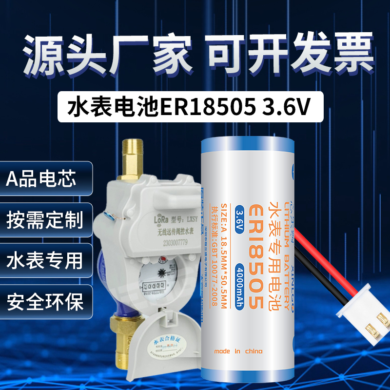 原装3.6V锂电池ER18505适用IC卡智能水表流量计燃气表烟雾报警器