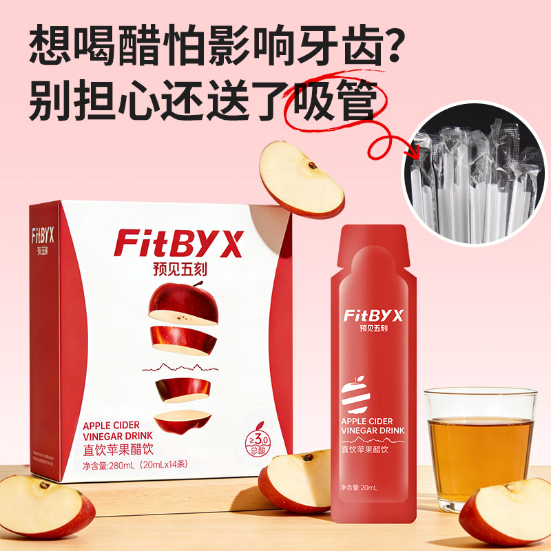 FitByX直饮苹果醋0添加白砂糖0脂便携小包装饮料果醋饮品预见五刻,淘宝优惠券,粉丝福利购,淘宝优惠卷