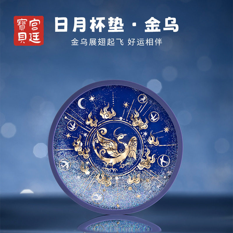 宫廷宝贝故宫文创金乌玉兔流沙硅胶杯垫新年生日礼物旗舰店,淘宝优惠券,粉丝福利购,淘宝优惠卷