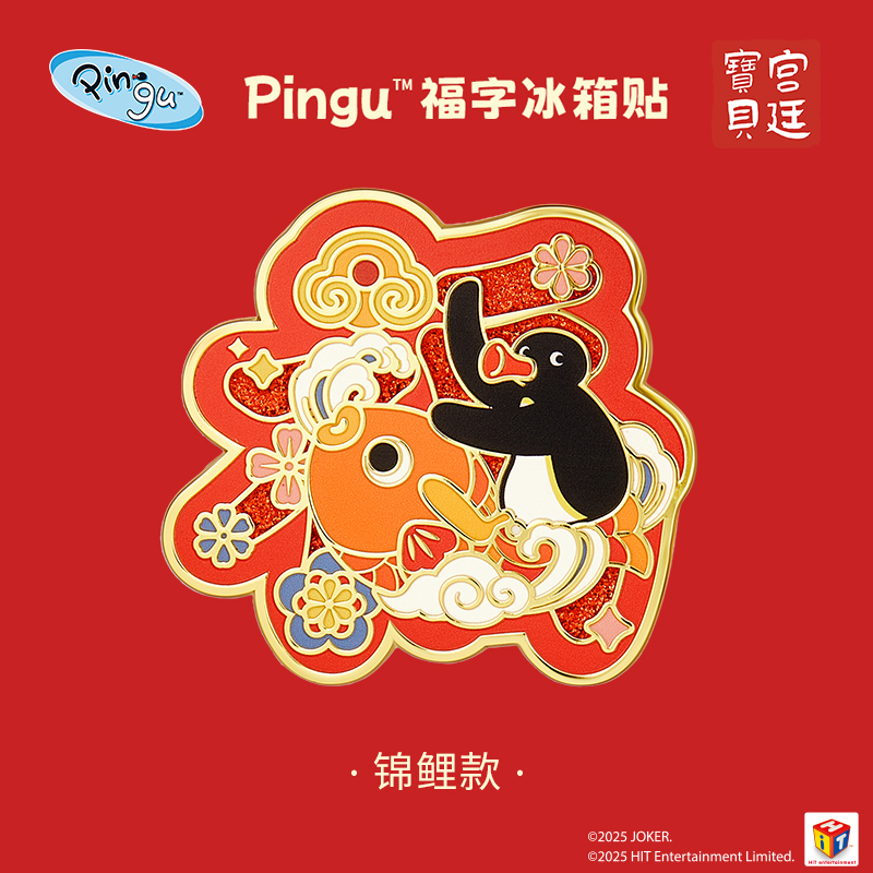 宫廷宝贝Pingu企鹅福字冰箱贴正版授权合作系列新年礼物旗舰店 - 图1