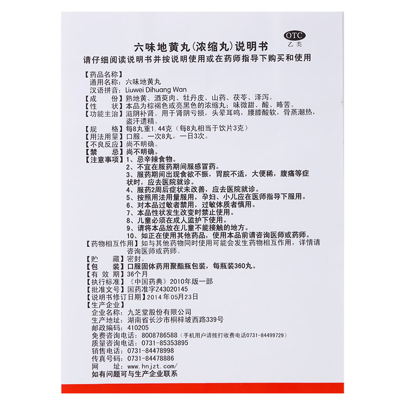 九芝堂六味地黄丸360浓缩滋阴补肾亏肾虚男士女士正品官方旗舰店