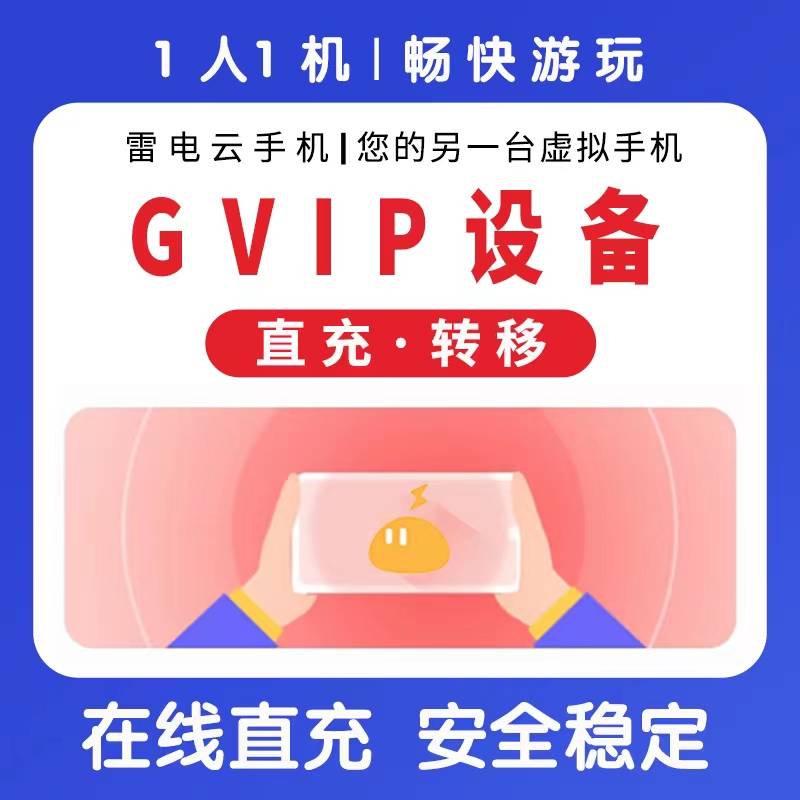 雷电云手机VIP GVIP KVIP30天转移设备周月季年卡续费回收非授权 - 图1