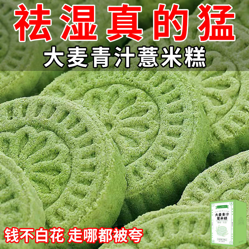 【祛湿很管用】大麦青汁薏米糕低卡 农温柔传统糕点