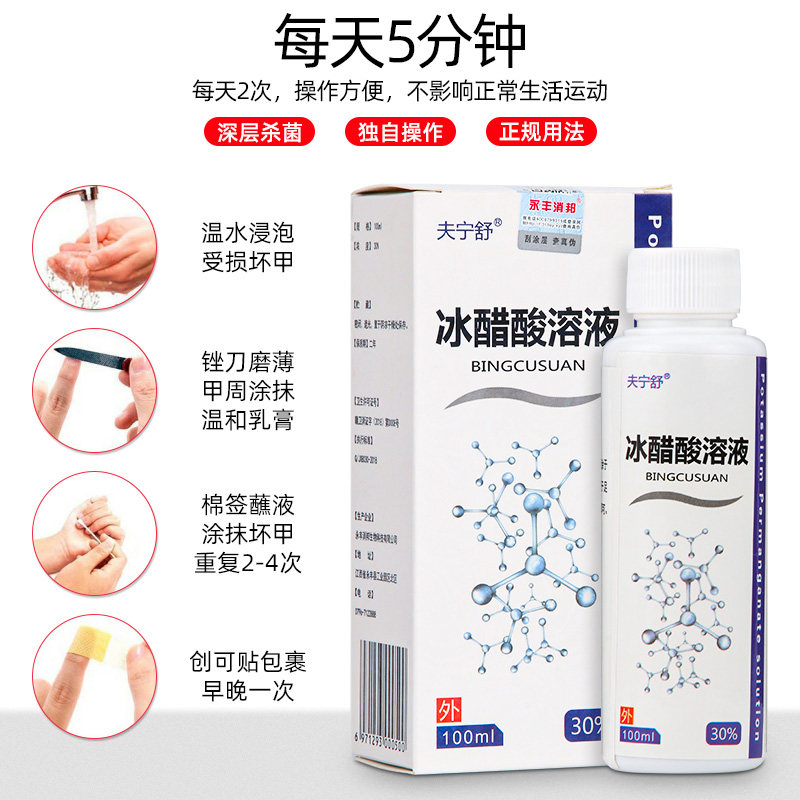 冰醋酸30灰指甲抗菌抑菌甲沟炎药 小禾诗蔓医疗器械保健理疗