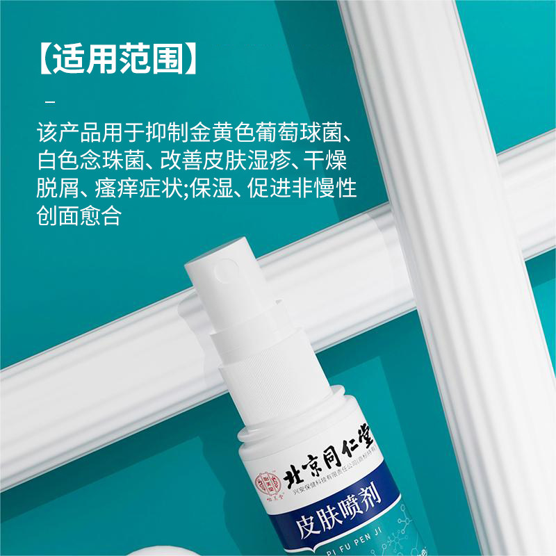 同仁堂皮肤干燥瘙痒全身痒喷雾剂 小禾诗蔓医疗器械保健理疗