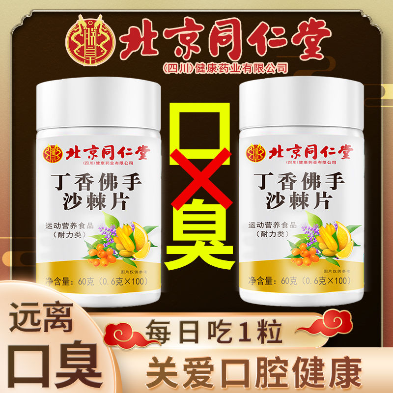 北京同仁堂丁香佛手沙棘片去口气嘴巴口臭有异味除官方旗舰店官网