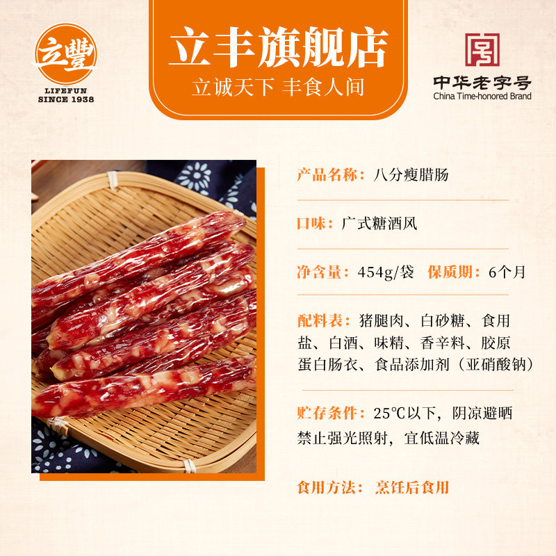 【双11抢先购】立丰8分瘦454g腊肠 立丰食品香肠/腊肠