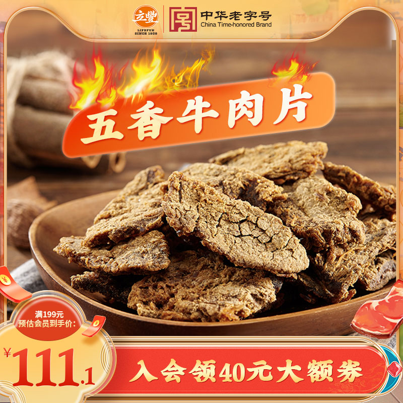 中华老字号，lifefun 立丰 五香牛肉片130g*2袋