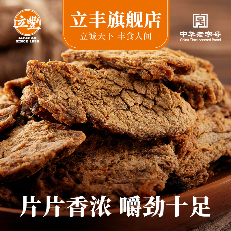 中华老字号，lifefun 立丰 五香牛肉片130g*2袋