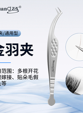 高精密美睫师假睫毛镊子金羽夹