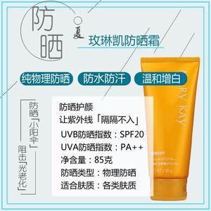 玫琳凯防晒霜SPF20倍面部隔离增白物理防紫外线官方正品非旗舰店