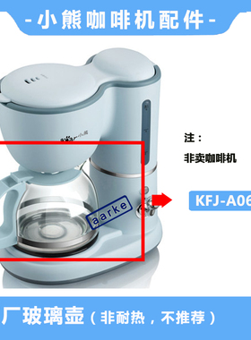小熊KFJ-A06K1咖啡机配件