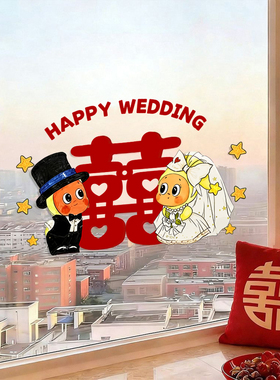 星星人玻璃婚车贴纸婚房布置装饰结婚静电小喜字贴卡通防水静电贴