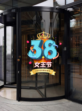 38妇女节装饰品珠宝店服装店商场布置静电无胶女王节装扮窗花贴画