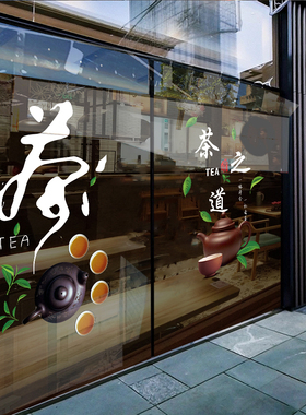 茶叶店玻璃门贴纸茶楼茶行新茶上市橱窗装饰广告创意茶字静电墙贴