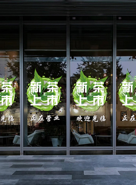 茶叶店广告贴新茶上市茶馆玻璃门贴纸茶庄门贴茶文化装饰茶字布置