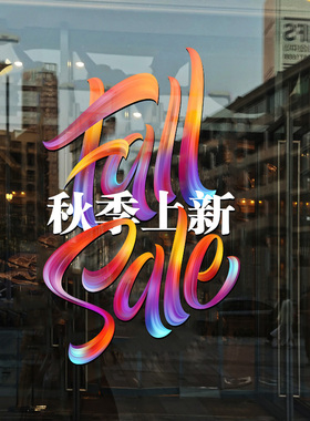 秋季新品上市装饰贴纸商场服装包包店铺布置橱窗玻璃门贴静电墙贴