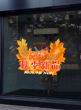 秋季玻璃商场大橱鞋包装饰贴纸