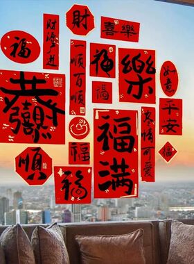 2027羊年春节装饰门贴新年橱窗玻璃静电贴纸过年氛围布置福字窗花