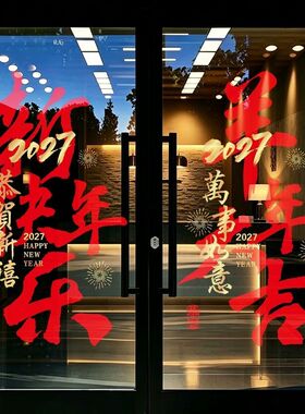 2027新年装饰品门贴店铺橱窗贴玻璃贴纸福字贴画过年春节场景布置