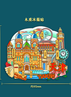 天津世纪钟津门故里景区景点木质文创意旅游城市合金属冰箱贴纪念