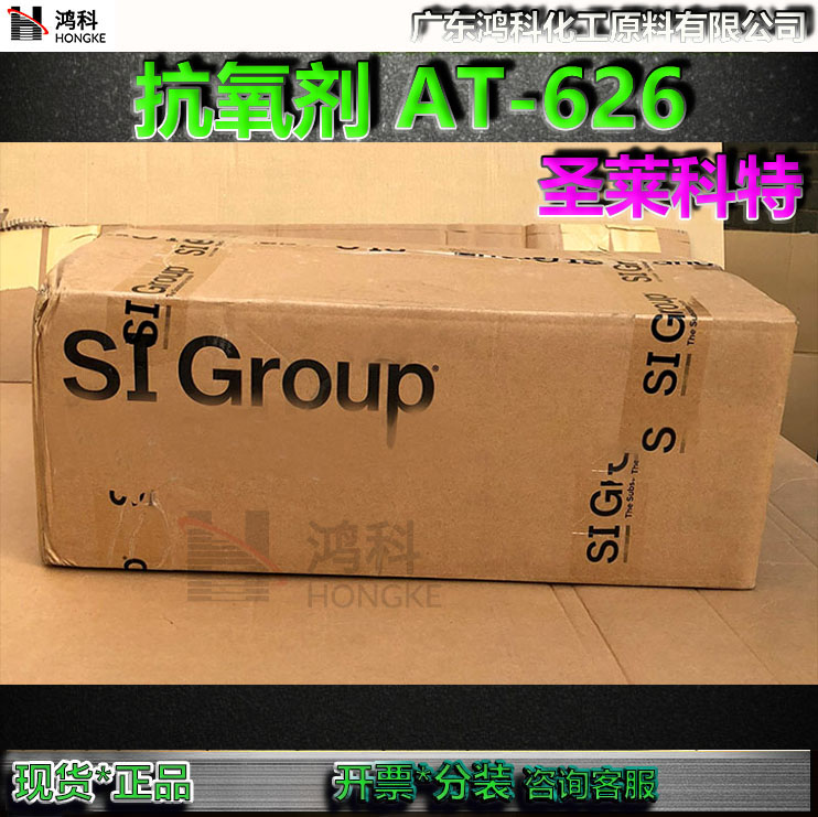 圣莱科特抗氧剂626抗老剂SIGROUP科聚亚抗氧剂AT626雅宝627现货-图1