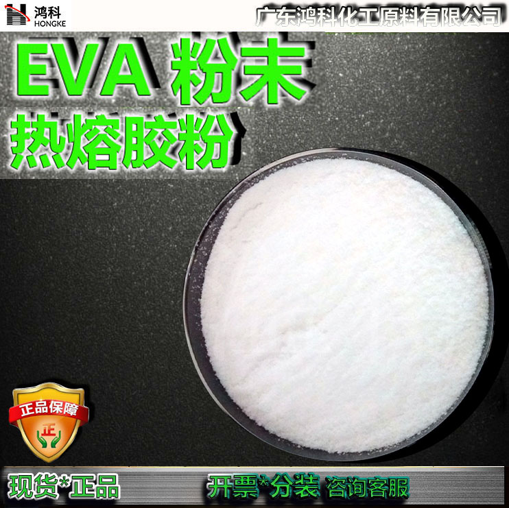 EVA粉末/乙烯醋酸乙烯共聚物/eva热熔胶粉末/EVA涂层/工厂直销 - 图1