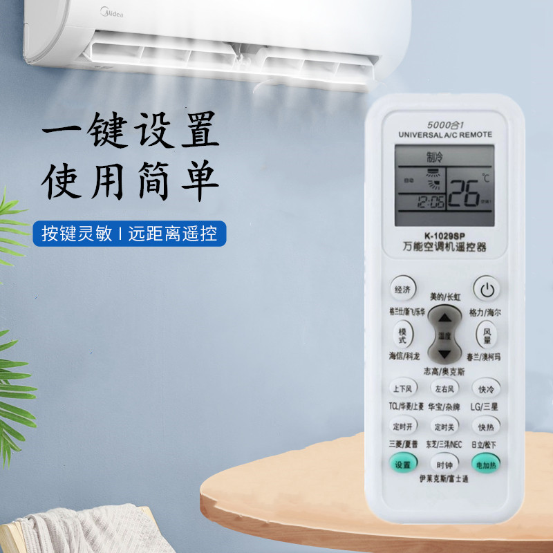适用空调万能遥控器K-1029SP通用款格力美的海尔所有华凌松下志高奥克斯长虹科龙tcl三菱格兰仕春兰扬子新科
