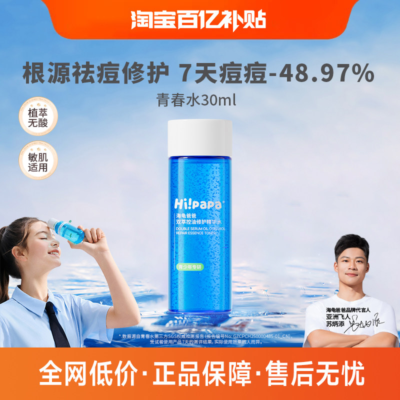 海龟爸爸青春水青少年控油抗痘爽肤水收缩毛孔精华水（百补）