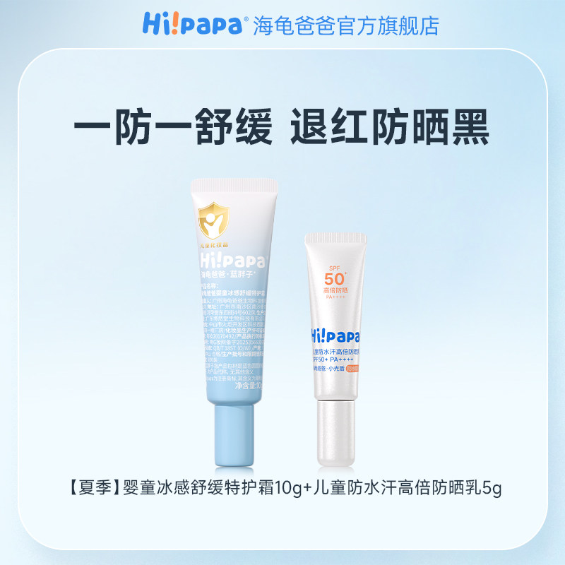 【达人派样】海龟爸爸小光盾防晒乳5g+夏季婴童冰感舒缓特护霜10g