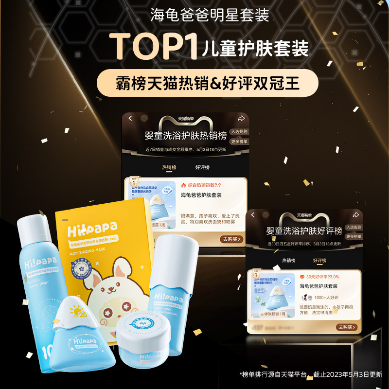 【直播专享】海龟爸爸儿童面霜防晒乳 hipapa洗浴护肤礼盒