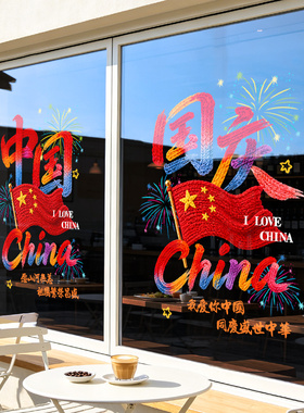 中秋国庆节装饰品橱窗中式布置窗贴节日氛围装扮静电贴玻璃门贴纸