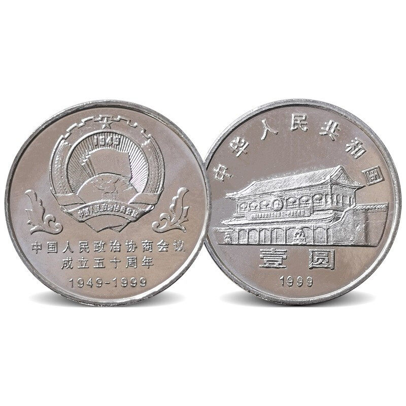 1999年政协成立50周年纪念币 政协纪念币 1枚带小圆盒,淘宝优惠券,粉丝福利购,淘宝优惠卷