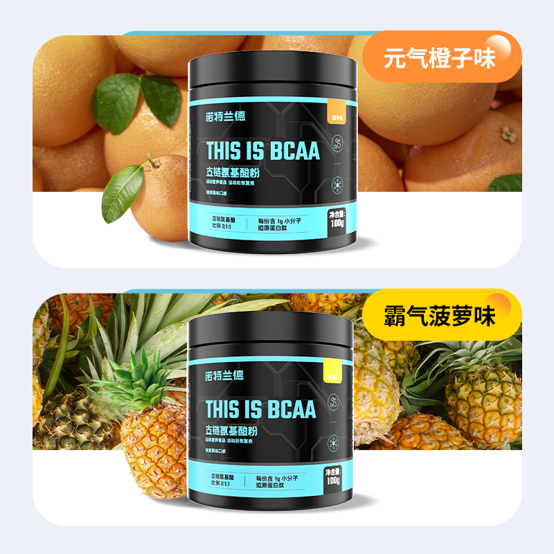 诺特兰德支链氨基酸bcaa运动健身补剂增肌非锌镁正品非肌酸氮泵