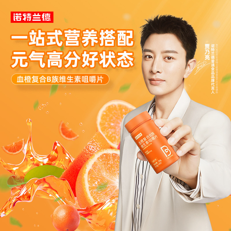 诺特兰德复合b族维生素c vc b1咀嚼片 诺特兰德冠瑞特维生素/复合维生素