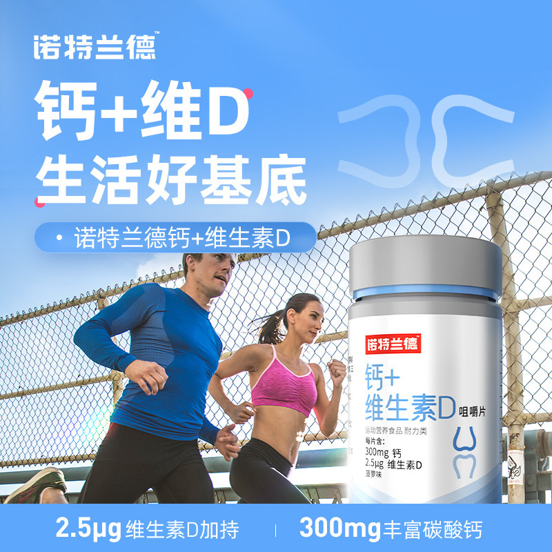 诺特兰德维生素d+碳酸钙咀嚼片 诺特兰德冠瑞特钙铁锌/钙镁