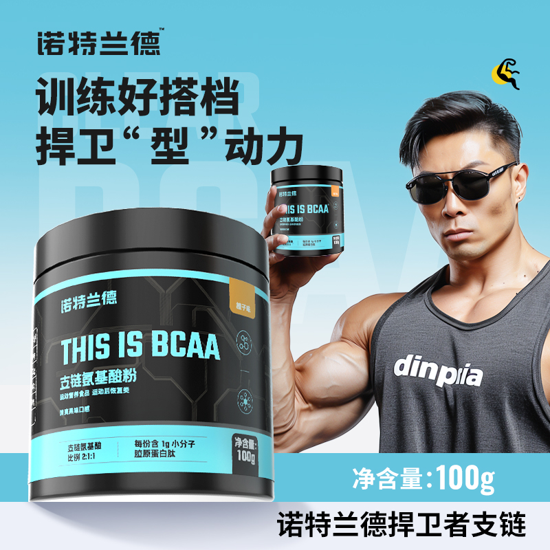 诺特兰德支链氨基酸bcaa运动健身补剂增肌非锌镁正品非肌酸氮泵