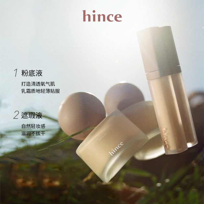 hince沁肤焕颜轻透粉底液+沁肤焕颜无瑕遮瑕液持久不脱妆