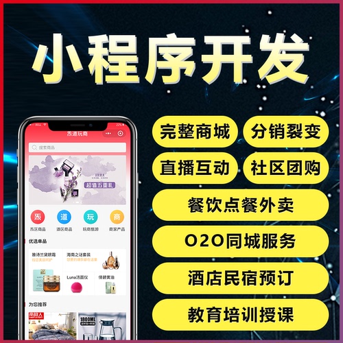 微信小程序开发定制分销商城直播社区团购外卖模板设计制作公众号 微信小程序开发定制分销商城直播社区团购外卖模板设计制作公众号