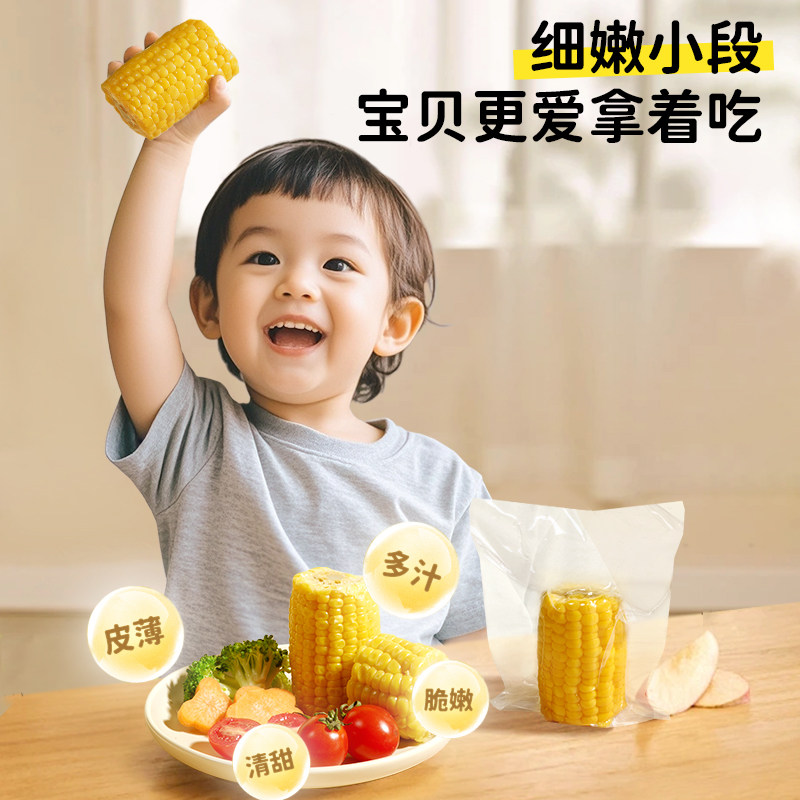芽芽乐开袋即食甜玉米段真空包装玉米棒营养早餐送婴儿宝宝辅食谱